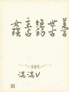 女主绝世美人被强占的古言小说推荐