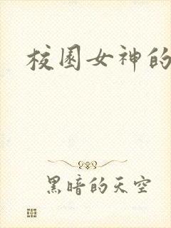 校园女神的堕落