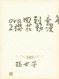 ova回到童年2樱花动漫