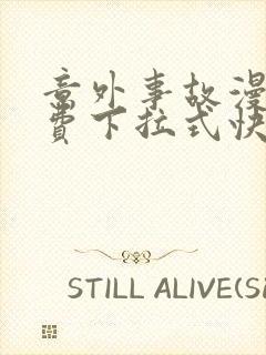 意外事故漫画免费下拉式快看漫画