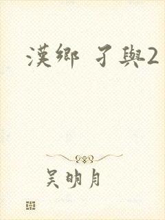 汉乡 孑与2