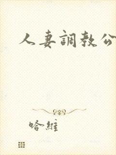 人妻调教公司