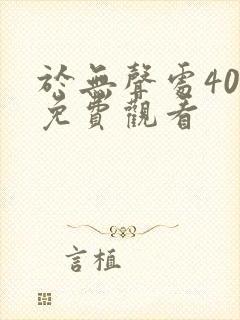 于无声处40集免费观看