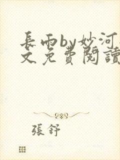 长雨by妙河全文免费阅读笔趣阁