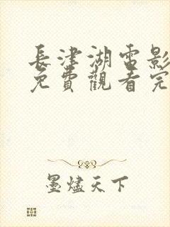 长津湖电影在线免费观看完整版封面