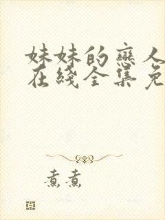 妹妹的恋人动漫在线全集免费观看封面