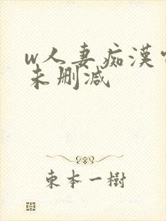 w人妻痴汉电车未删减封面