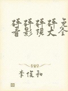 砰砰砰砰免费观看影视大全