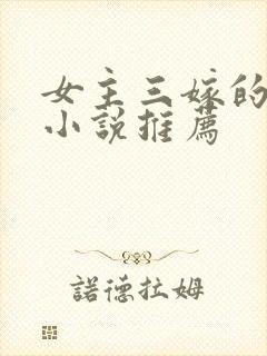 女主三嫁的古言小说推荐