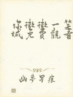 你微微一笑很倾城免费观看全集