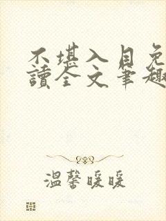 不堪入目免费阅读全文笔趣阁