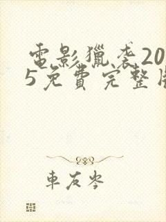 电影猎袭2025免费完整版在线观看