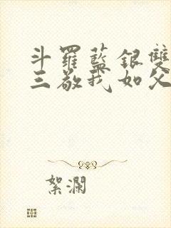 斗罗蓝银双生唐三敬我如父笔趣阁