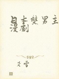 日本双男主的动漫剧封面