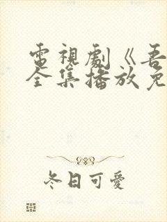 电视剧《吾岸》全集播放免费观看在线