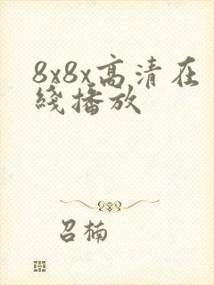 8x8x高清在线播放