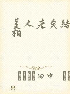 美人老矣结局真相