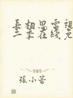 长相思电视剧第二季在线免费收看