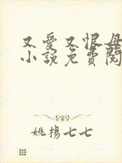 又爱又恨母女花小说免费阅读