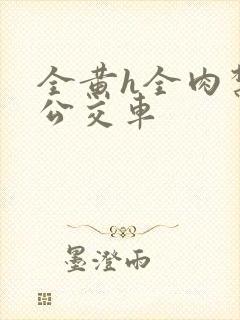 全黄h全肉禁乱公交车