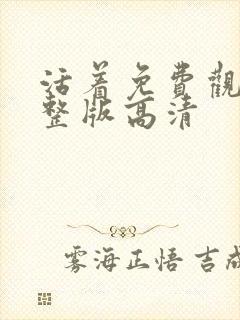 活着免费观看完整版高清