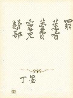 精灵梦叶罗丽全部免费看