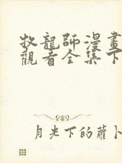 牧龙师漫画免费观看全集下拉式6漫画