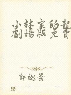 小林家的龙女仆剧场版免费观看