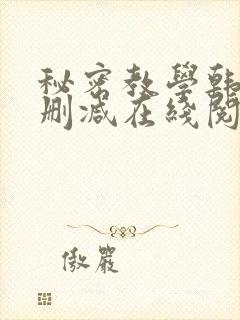 秘密教学韩漫无删减在线阅读