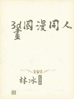 3d国漫同人漫画