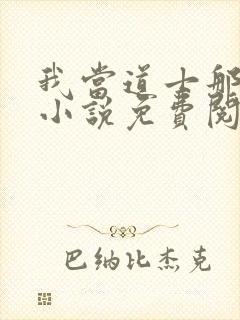 我当道士那些年小说免费阅读免费