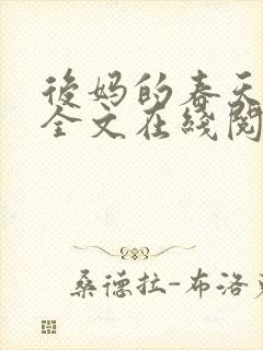 后妈的春天小说全文在线阅读