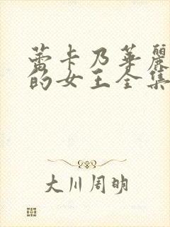 蕾卡乃华丽且我的女王全集哪里看