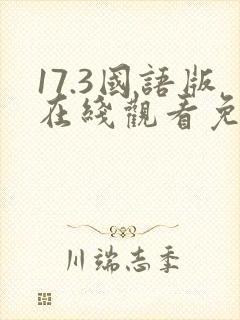 17.3国语版在线观看免费