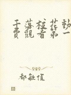 千落校花动漫免费观看第一季