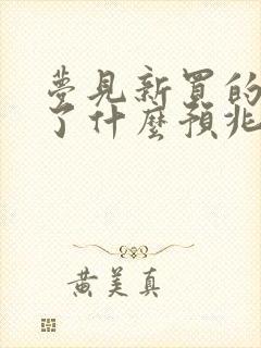 梦见新买的鞋坏了什么预兆