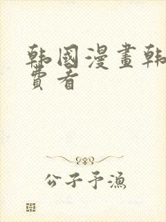 韩国漫画韩漫免费看