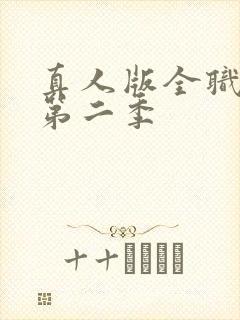 真人版全职高手第二季封面