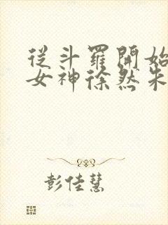 从斗罗开始俘获女神徐然朱竹清小说全文阅读