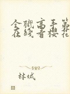 全职高手第3季在线看樱花封面