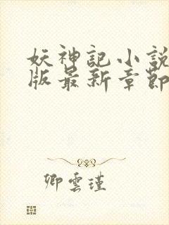 妖神记小说未删版最新章节