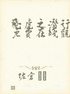 飞虎之潜行极战免费在线观看封面