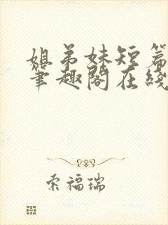 姐弟妹短篇合集笔趣阁在线阅读全文