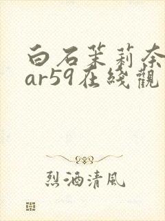 白石茉莉奈star59在线观看