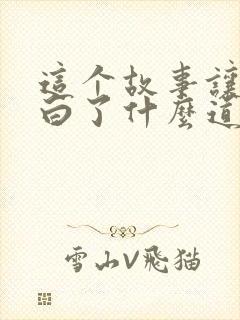 这个故事让我明白了什么道理封面