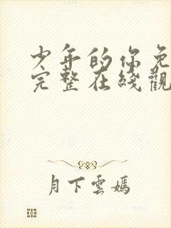 少年的你免费版完整在线观看电影