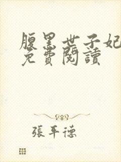 腹黑世子妃日常免费阅读