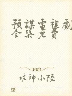 预谋电视剧高清全集免费