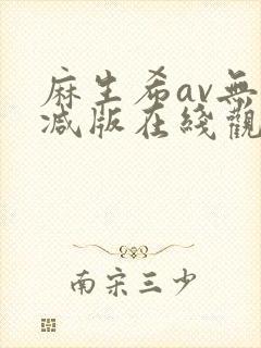 麻生希av无删减版在线观看封面