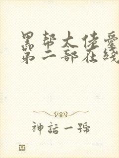 黑帮大佬爱上我第二部在线观看